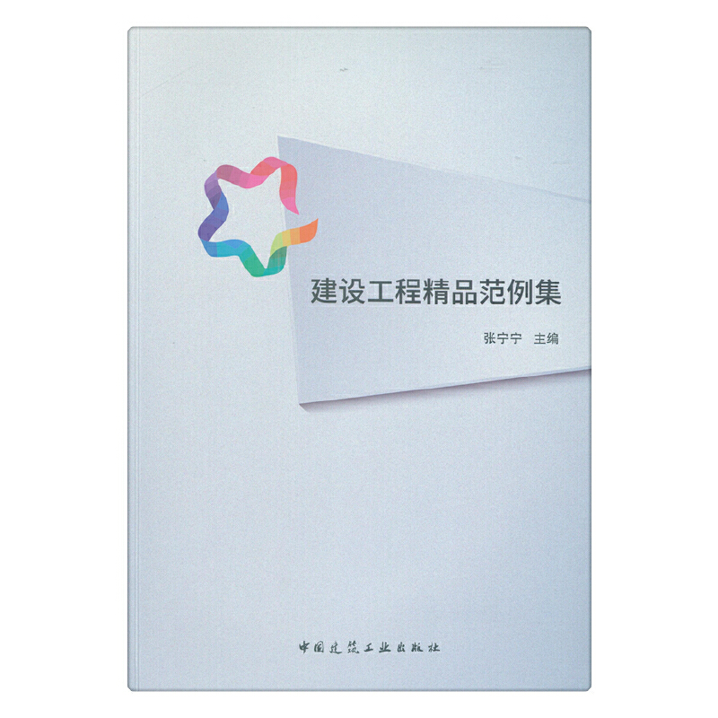醉染图书建设工程精品范例集9787112221752