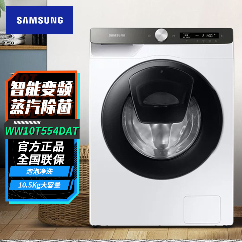 线下同款 三星(SAMSUNG)WW10T554DAT/SC 家用10.5KG智能变频蒸汽除菌滚筒全自动洗衣机 白色