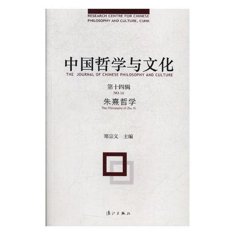 [正版]书书籍 中国哲学与文化:第十四辑:No.14:朱熹哲学:The philosophy of Zhu xi 郑宗义高清大图