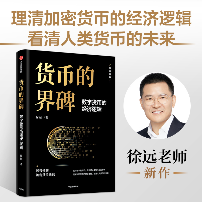 醉染图书货币的界碑 数字货币的经济逻辑9787521752038高清大图