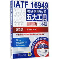 IATF 16949质量管理体系五大工具最新版一本通 第2