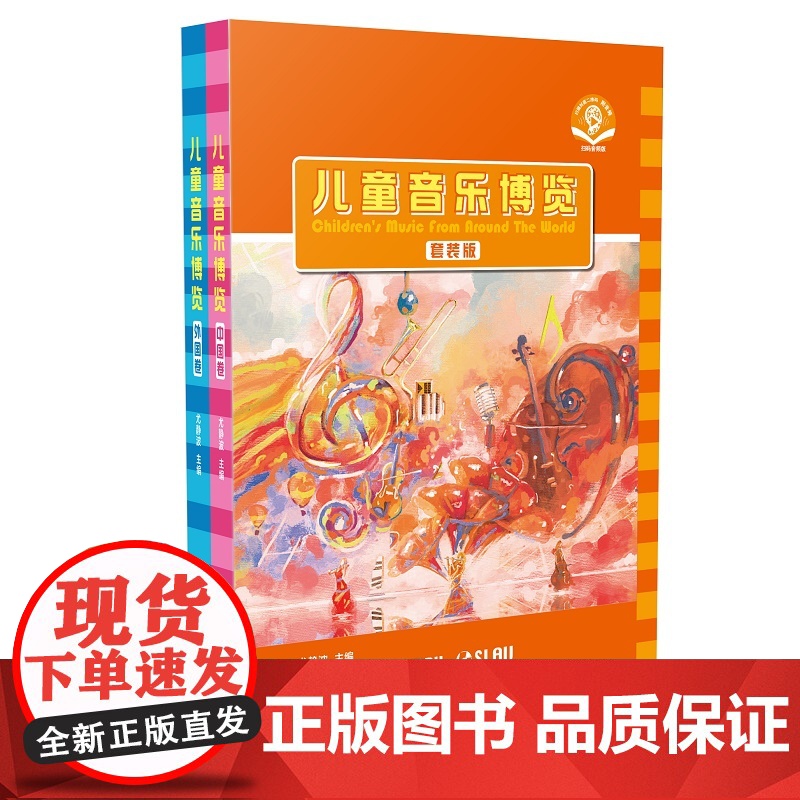儿童音乐博览精装套装版共2册尤静波主编上海音乐出版社全彩印刷世界音乐有声读本艺术启蒙彩色图典适合儿童演唱欣赏音乐作品高清大图
