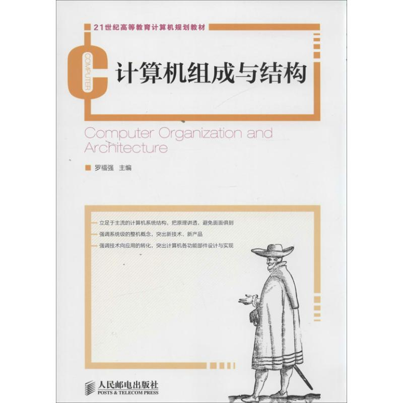 【M】计算机组成与结构-9787115334848