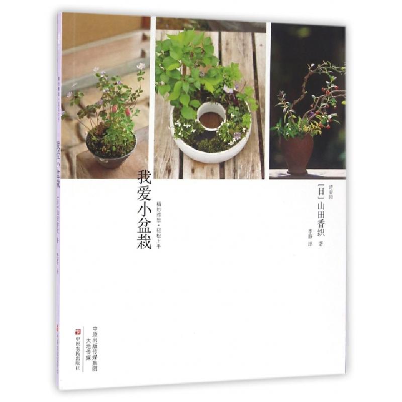 正版新书]我爱小盆栽(日)山田香织|译者:李静9787554213247高清大图