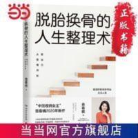 脱胎换骨的人生整理术：爱自己从整理开始（“中国收纳女王 当当 脱胎换骨的人生整理术：爱自己从整理开始（“中国收纳女王”袁