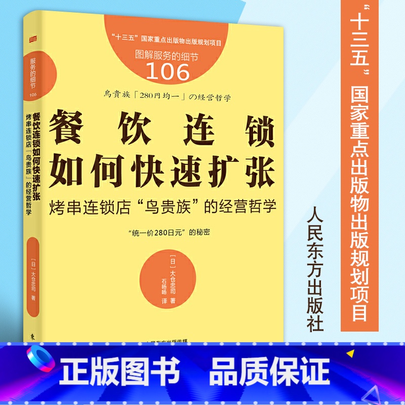 【正版】服务的细节106餐饮连锁如何快速扩张烤串连锁店鸟贵族的经营哲学管理学基础企业管理学艺术管理学概论一般管理学经营