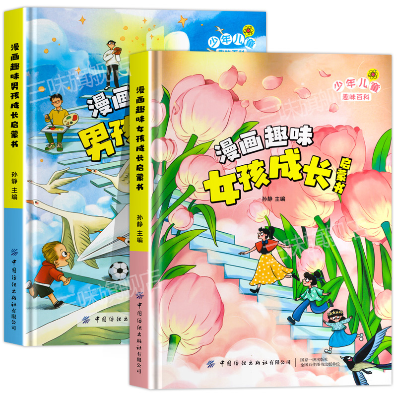 [5本]男孩成长启蒙书+趣味百科+物理化学 [正版]漫画趣味男孩女孩成长启蒙书 儿童趣味百科全书全套2册精装硬壳绘本3–高清大图