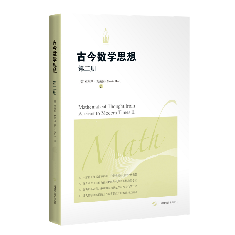 【M】古今数学思想(第二册)-9787547817186