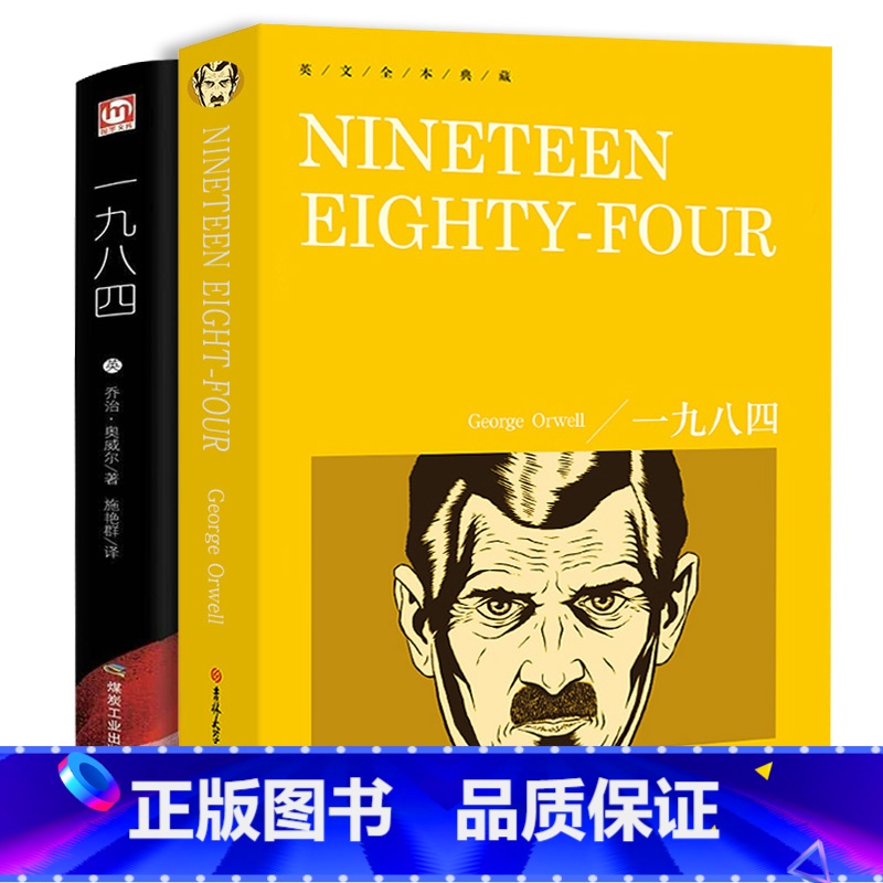 一九八四 [正版]一九八四 中文版+英文版2册乔治·奥威尔著经典世界名著文学原著原文小说读物高中生大学生课外书籍