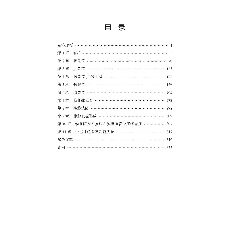 醉染图书肌骨系统临床检查手册:方法、体征与症状9787543342163高清大图