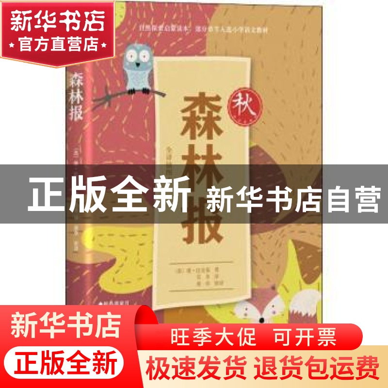 正版 森林报:全译插图本:秋 (苏)维·比安基著 四川文艺出版社 978高清大图