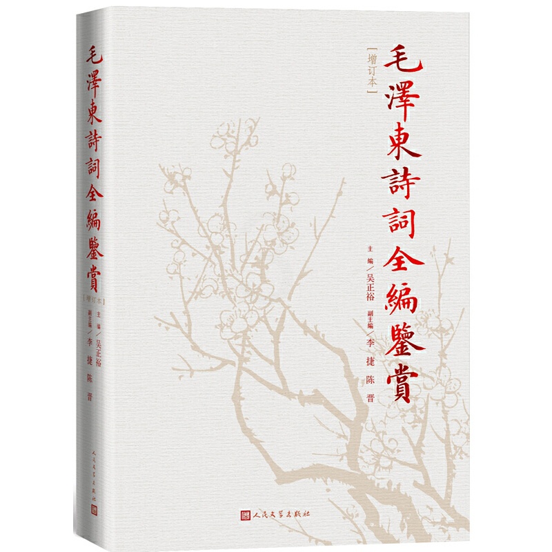 [正版]毛泽东诗词全编鉴赏(修订本) 吴正裕 9787020129737 人民文学出版社 书店书籍高清大图