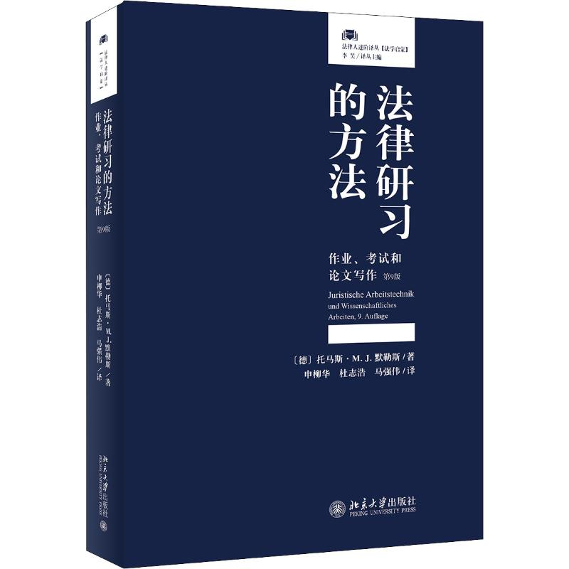 【M】法律研习的方法 作业、考试和论文写作 第9版-9787301302866