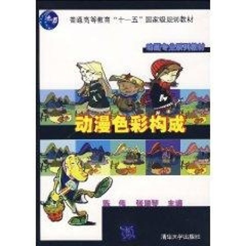 【M】动漫色彩构成(动画专业系列教材)-9787302152170