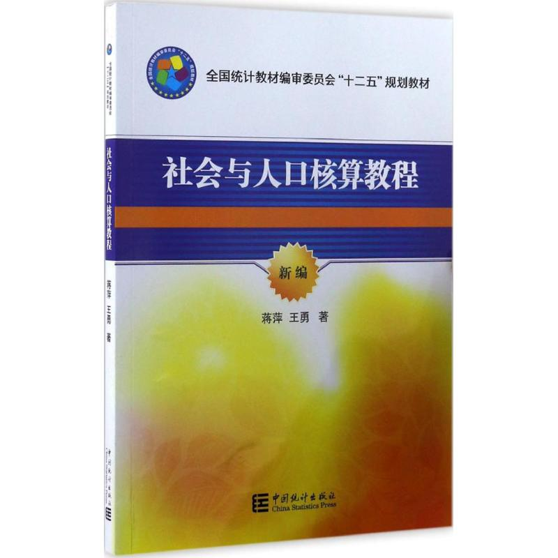 [M]社会与人口核算教程-9787503778025高清大图