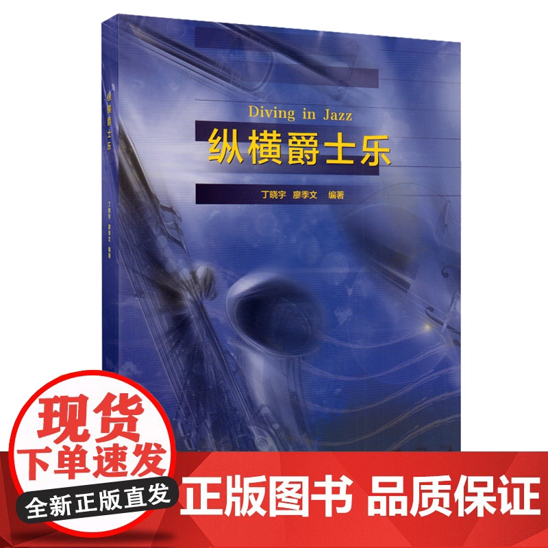 纵横爵士乐 丁晓宇 廖季文 编著 音乐教材书籍 书 爵士乐谱 爵士乐教材 上海音乐出版社高清大图