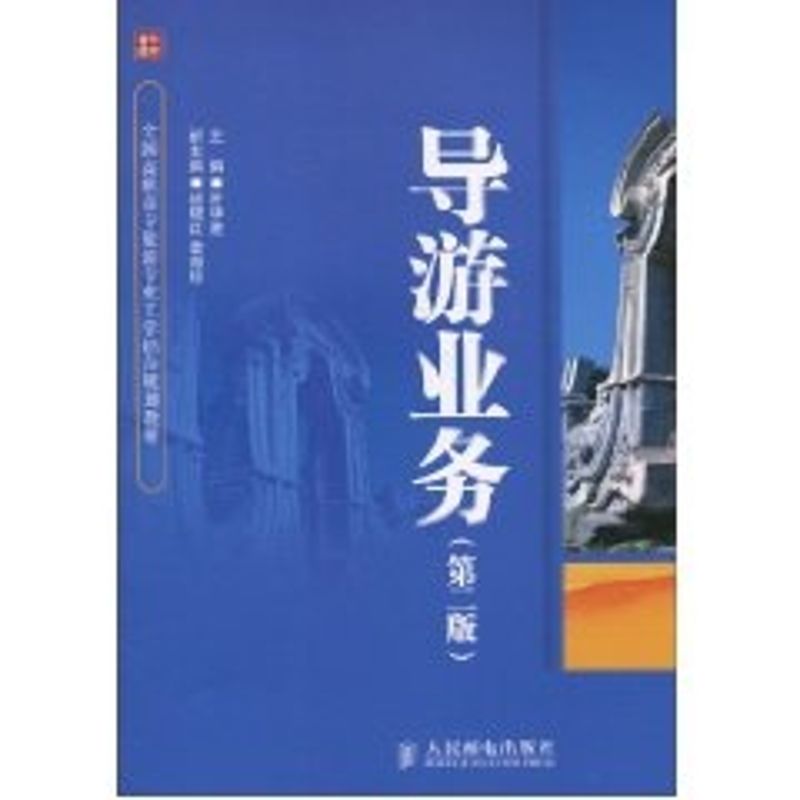 【M】导游业务(第二版)(高职)-9787115238092