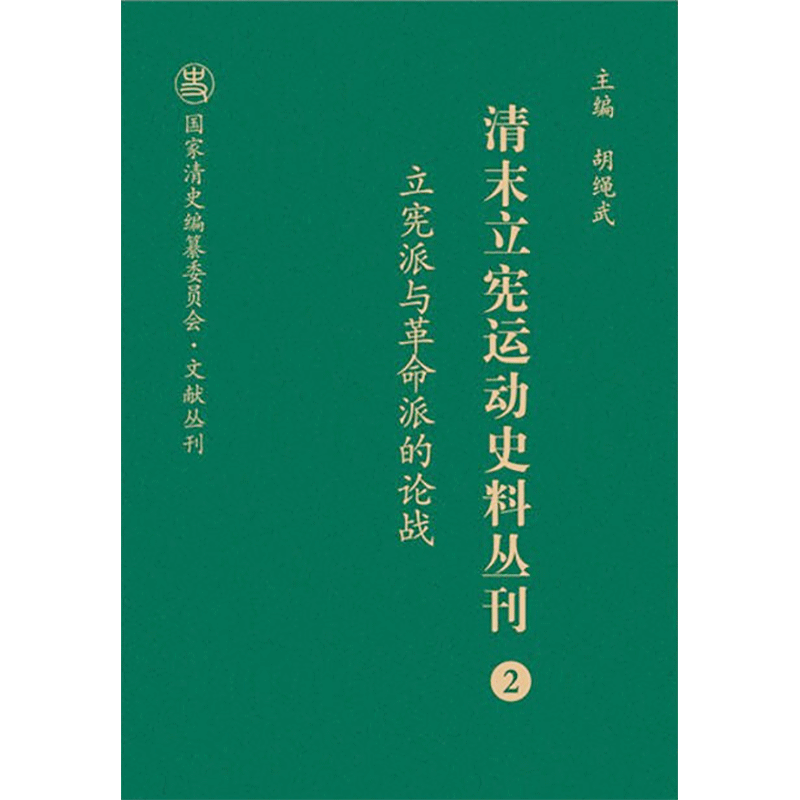 清末立宪运动史料丛刊(2立宪派与革命派的论战)(精)/国家清史编纂委员会文献丛刊