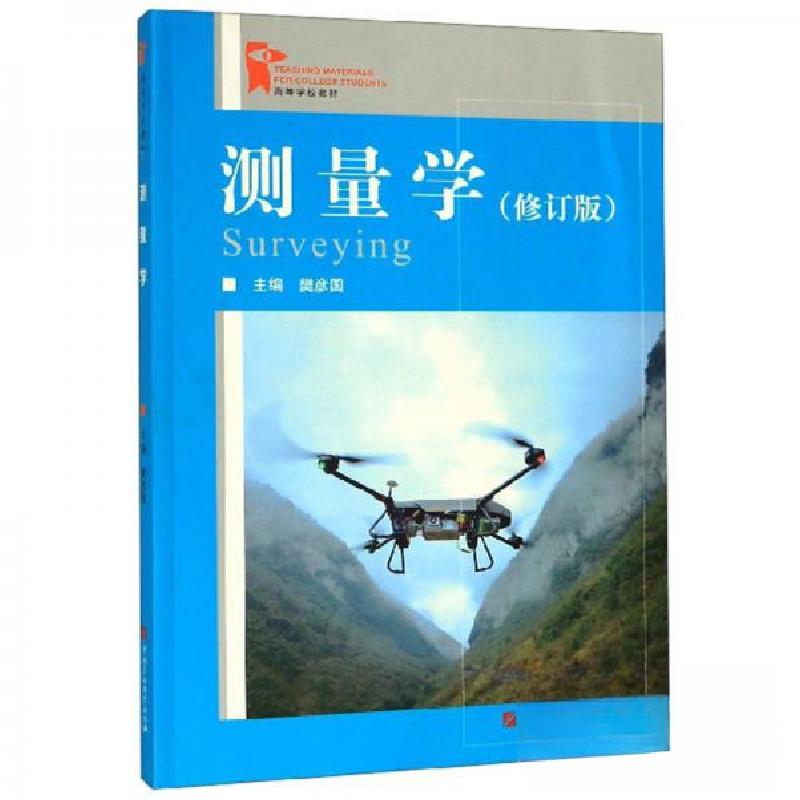 正版新书】测量学(修订版)樊彦国 编9787563657704