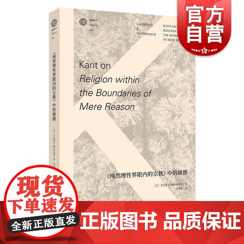 《纯然理性界限内的宗教》中的康德(康德哲学与当代社会译丛)高清大图