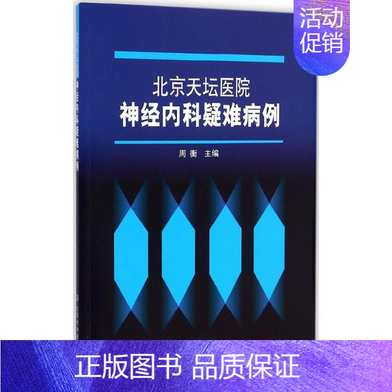 【正版】北京天坛医院神经内科疑难病例 周衡 精神病学精神科疾病专业图书 神经科学医学类书籍 北京大学医学出版