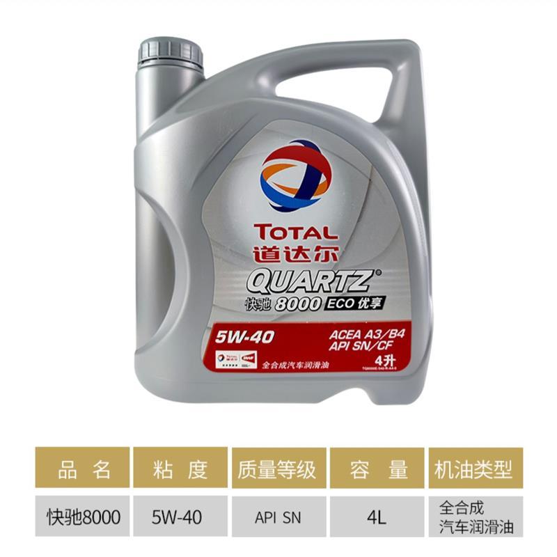 道达尔快驰8000全合成汽车机油发动机润滑油SN级5W40 4L