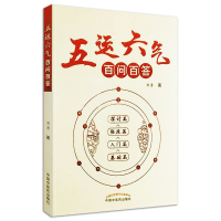 [正版] 五运六气百问百答 基础篇入门篇临床篇探讨篇 中医书籍中医临床指导中医基础理论 邹勇 著 中国中医药出版社