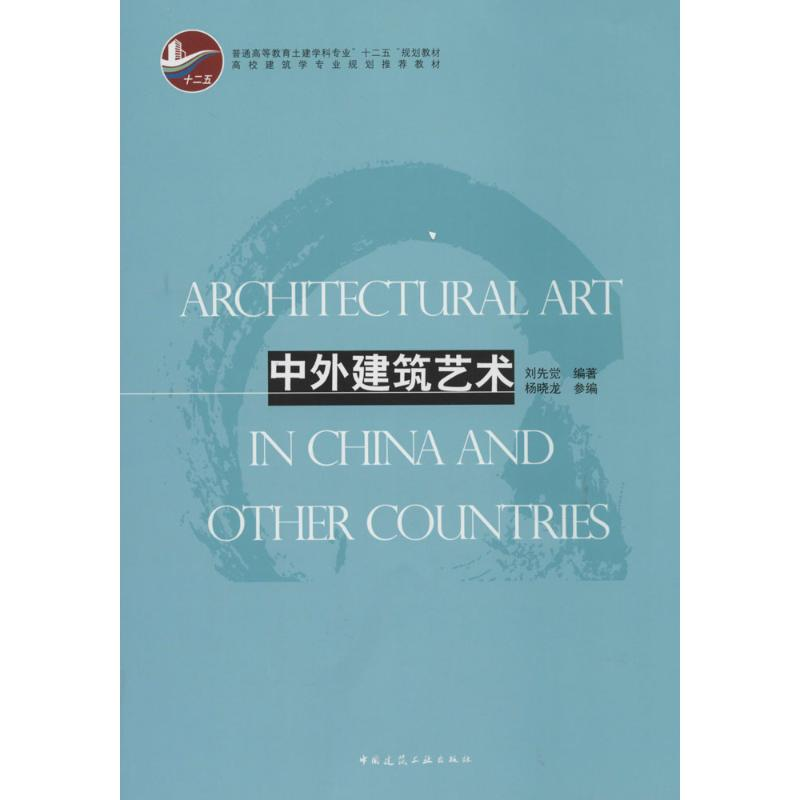 【M】中外建筑艺术-9787112162154