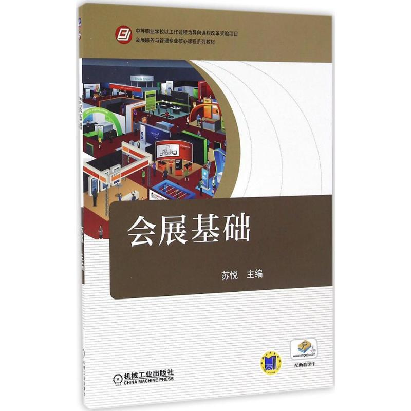 醉染图书会展基础9787111550686