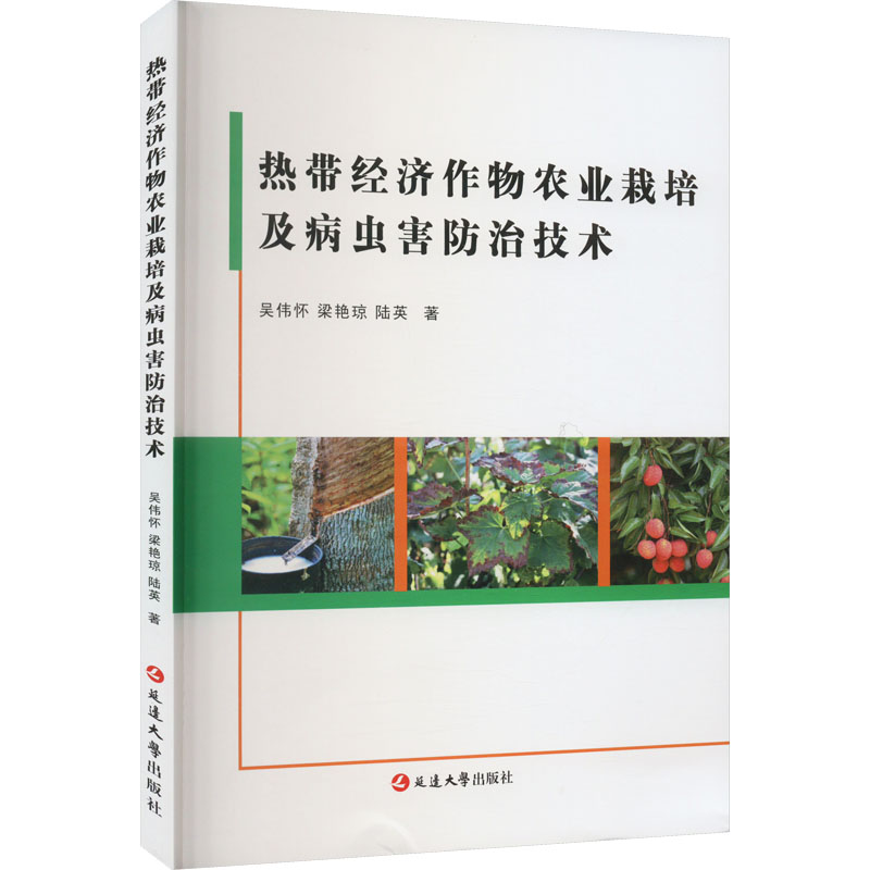 [醉染正版]热带经济作物农业栽培及病虫害防治技术 吴伟怀,梁艳琼,陆英 著 种植业 专业科技 延边大学出版社 97872高清大图
