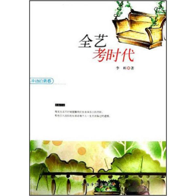 正版新书]冲动的青春全艺考时代李昕 著9787511326850高清大图