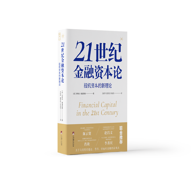 音像21世纪金融资本论:机本的新理论阿希姆·塞潘斯基