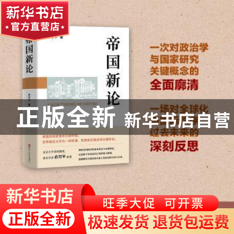 正版 帝国新论 俞可平著 浙江人民出版社 9787213110054 书籍高清大图