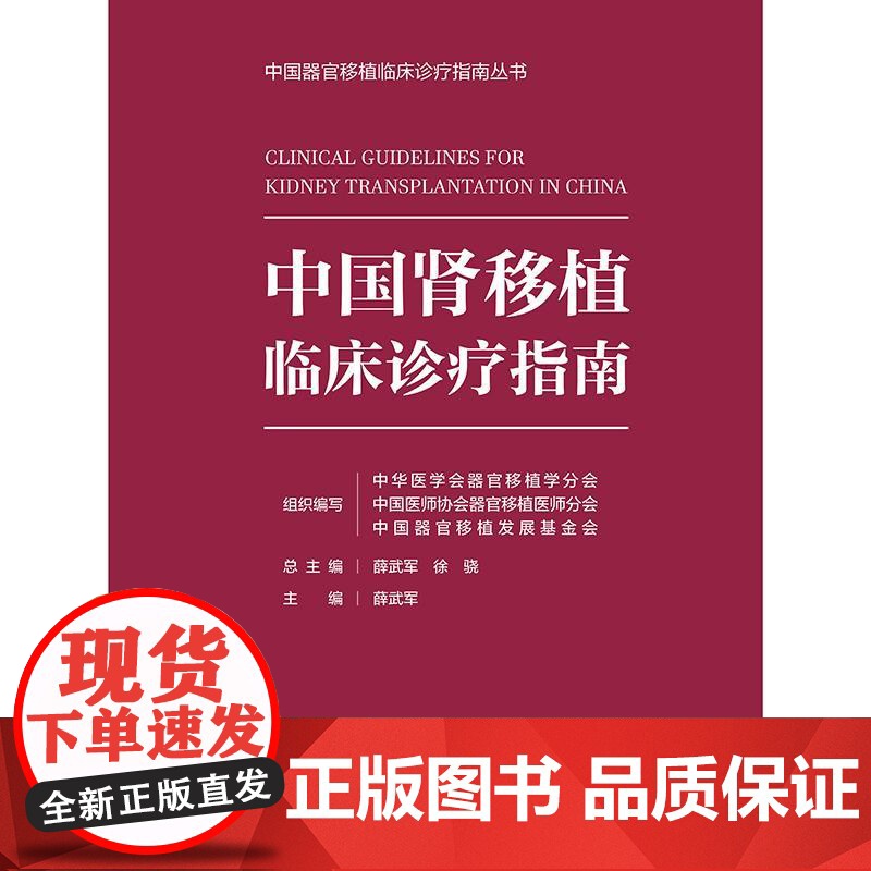 中国肾移植临床诊疗指南 中国器官移植临床诊疗指南丛书 薛武军 主编 人民卫生出版社 9787117376532高清大图
