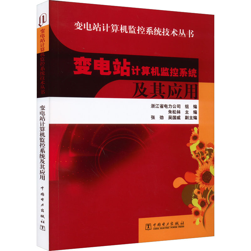 醉染图书变电站计算机监控系统及其应用9787508370064高清大图