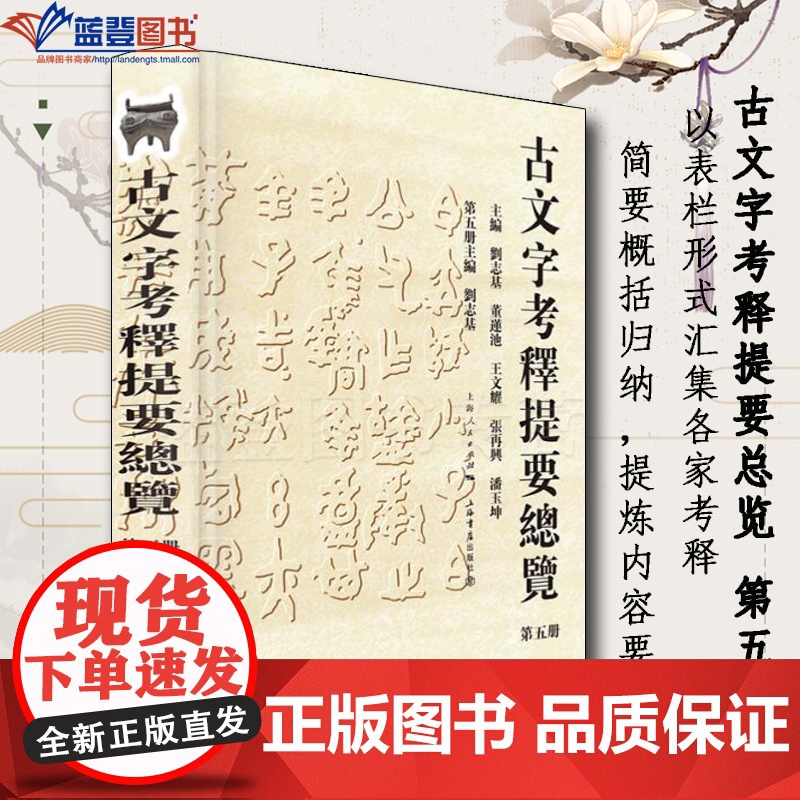 正版图书古文字考释提要总览第五册上海书店出版社刘志基董莲池张再兴潘玉坤王文耀语言文字文教说文解字古文字考释研究工具书高清大图