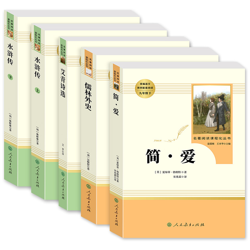 全套3本]艾青诗选+水浒传 [正版]九年级必读名著 水浒传艾青诗选儒林外史简爱人民教育出版社原著无删减完整版人教初中生9