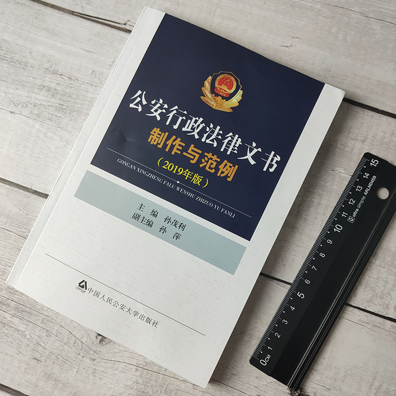 [正版]2019年版 公安行政法律文书制作与范例 孙茂利主编 行政处罚 执行类文书 法律书籍 法学理论 中国人民公安大学高清大图