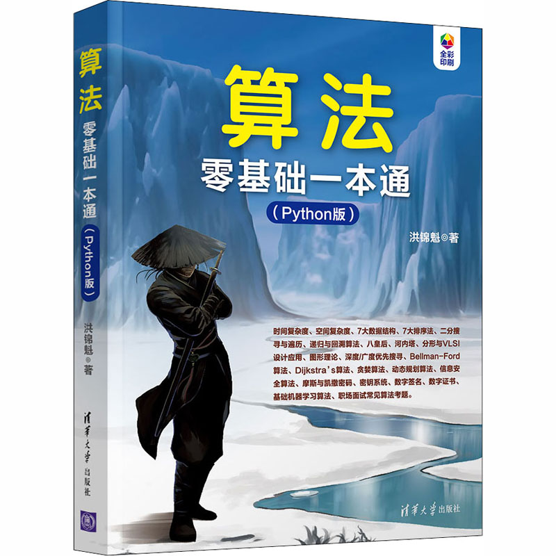 [M]算法零基础一本通(Python版)-9787302560517高清大图