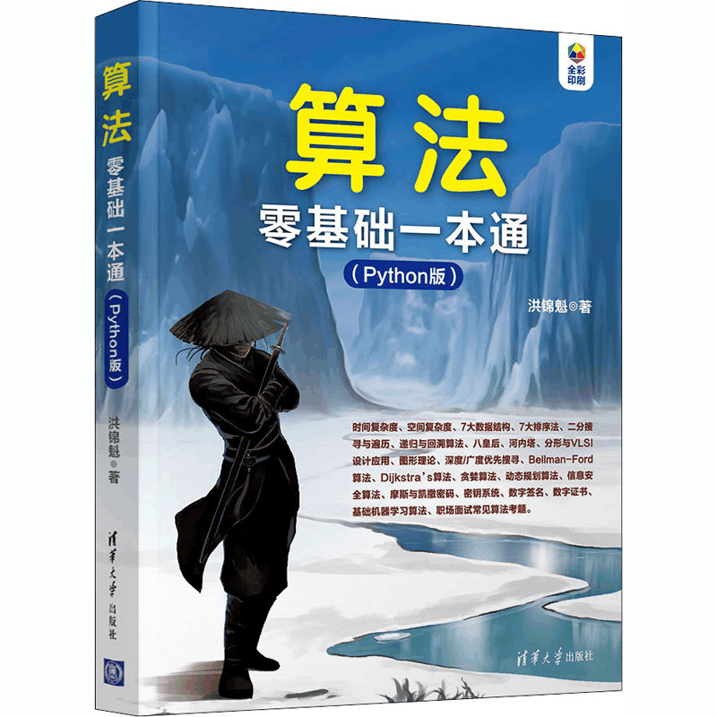 [M]算法零基础一本通(Python版)-9787302560517图片