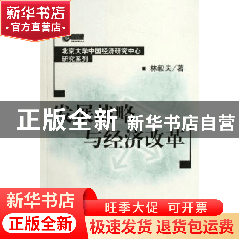 正版 发展战略与经济改革 林毅夫 北京大学出版社 9787301077511图片