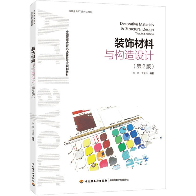 醉染图书装饰材料与构造设计9787518418374图片