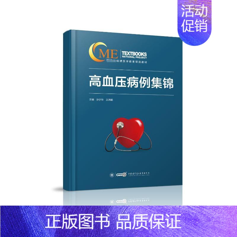 【正版】高血压病例集锦 孙宁玲、王鸿懿 著 孙宁玲,王鸿懿 编 内科学疾病诊治资料图书 医学类书籍 中华医学
