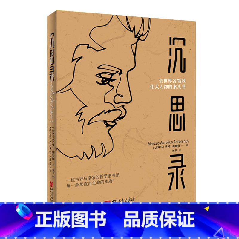 [正版]沉思录马可奥勒留 一个罗马皇帝的人生思考原版 外国哲学经典书籍人生与哲学书籍人生的智慧高清大图