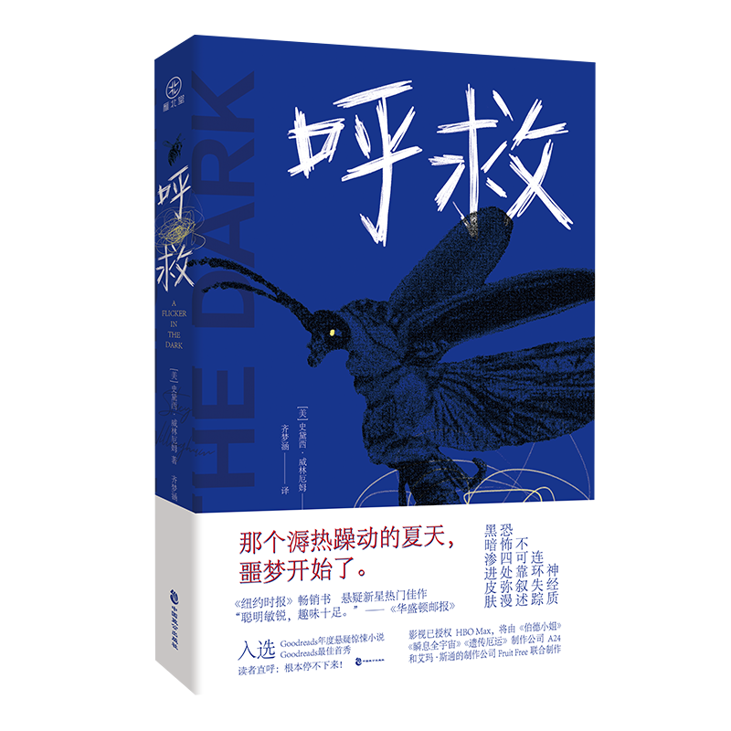 [正版]作者寄语印特签版/“暗夜烁光”书签*1《呼救》雁北堂 美国悬疑新锐作家 史黛西·威林厄姆 欧美悬疑《纽约时报高清大图