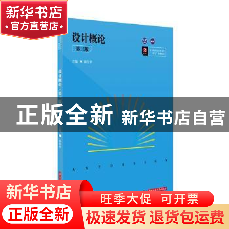 正版 设计概论(第三版) 薛保华主编 华中科技大学出版社 97875680
