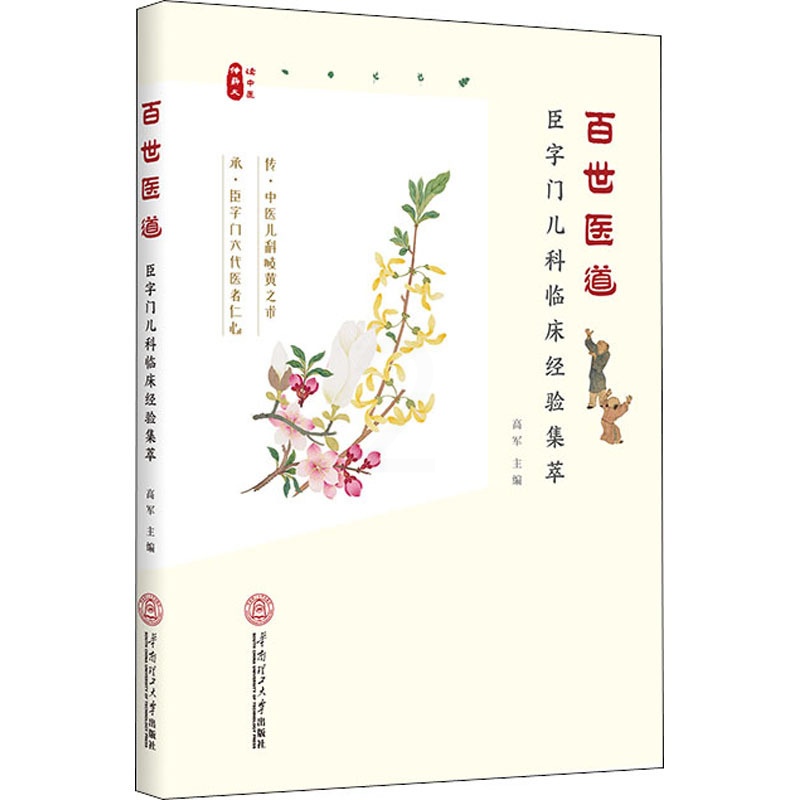[正版]百世医道 臣字门儿科临床经验集萃 高军 编 中医学类参考资料图书 医学类书籍 华南理工大学出版高清大图