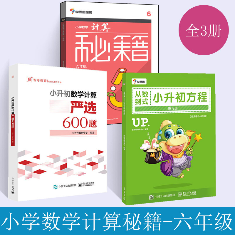 数学 小学六年级 [正版]全3册学而思培优 小学数学计算秘籍6六年级数学知识举一反三思维专项强化训练必刷题教程小升初奥数