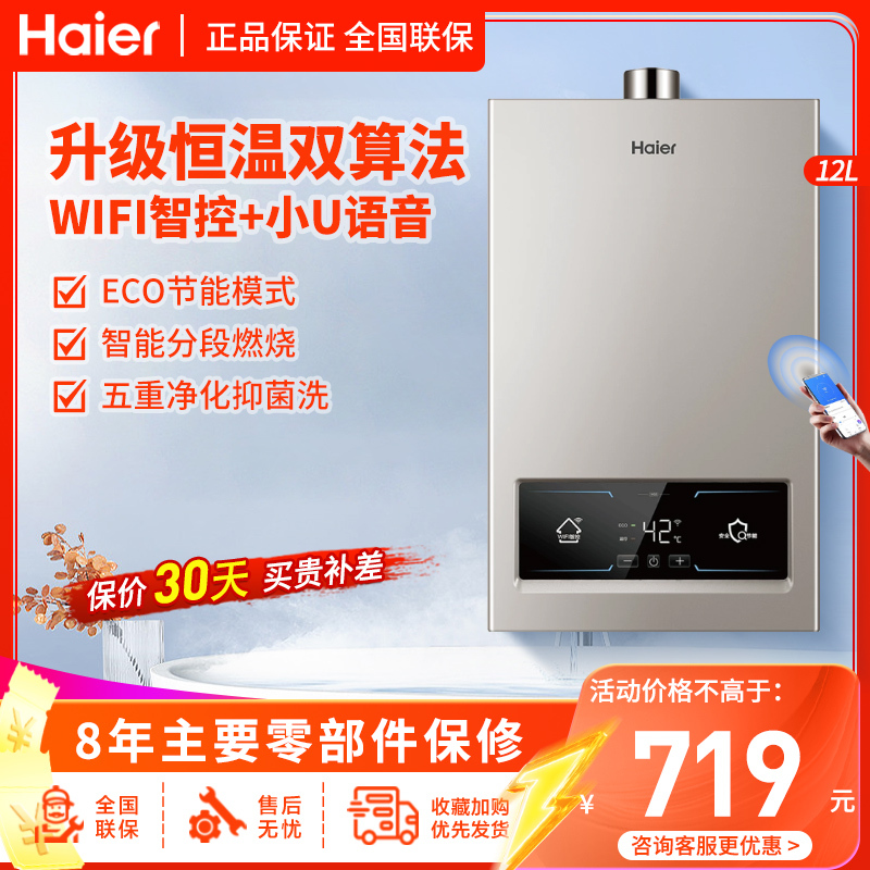 海尔(haier)燃气热水器12升天然气水气双调精准控温三段燃烧ECO智慧节能智能WIFI智控五重净化抑菌WG3