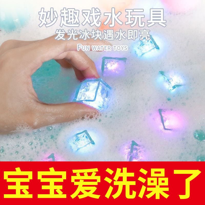 玩具宝宝浴室洗澡玩具魔法冰块灯遇水发光儿童戏水玩具